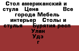 Стол американский и 2 стула › Цена ­ 14 000 - Все города Мебель, интерьер » Столы и стулья   . Бурятия респ.,Улан-Удэ г.